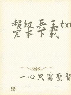 超级兵王txt完本下载