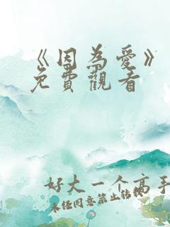 《因为爱》泰剧免费观看