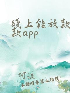 线上能放款的贷款app
