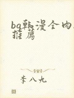 bg韩漫全肉h推荐