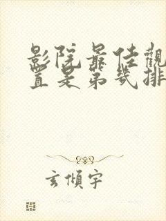 影院最佳观影位置是第几排