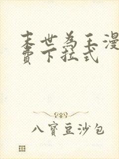 末世为王漫画免费下拉式