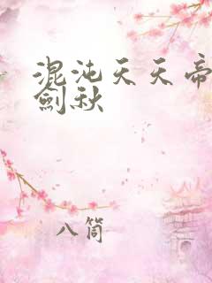 混沌天天帝诀楚剑秋