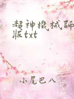 超神机械师精校版txt