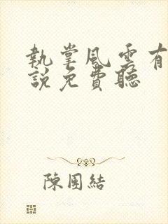 执掌风云有声小说免费听