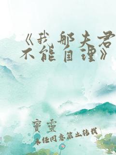 《我那夫君柔弱不能自理》