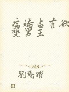 病娇占有欲强的双男主