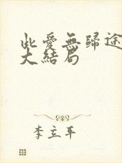 此爱无归途短剧大结局