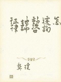 征地动迁怎样找律师咨询