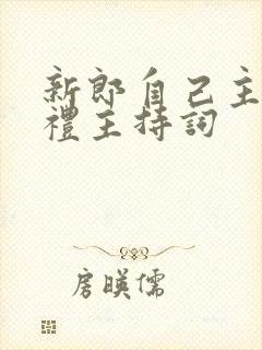 新郎自己主持婚礼主持词