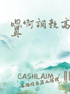 嗯啊调教高h道具