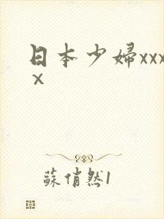 日本少妇xxxⅹ