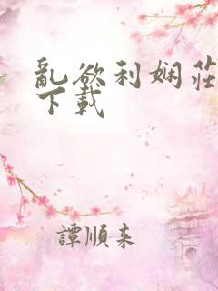 乱欲利娴庄全文下载