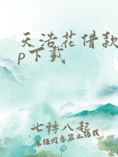 天浩花借款app下载