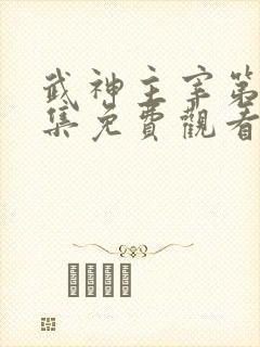 武神主宰第十六集免费观看