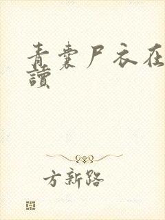 青囊尸衣在线阅读