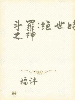 斗罗:绝世时间之神