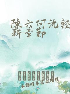 陈六何沈轻舞最新章节