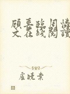 顾嘉临周怜菡全文在线阅读