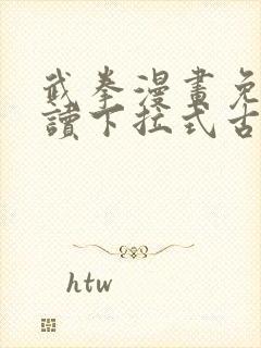 武拳漫画免费阅读下拉式古风漫画