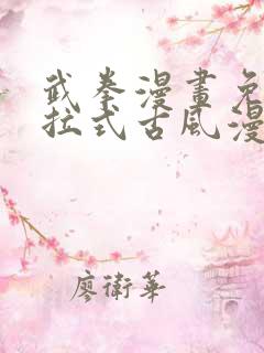 武拳漫画免费下拉式古风漫画