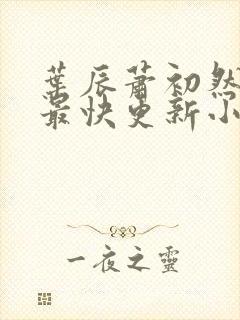 叶辰萧初然最新最快更新小说