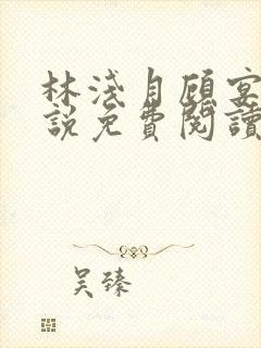 林浅月顾宴琛小说免费阅读最新章节