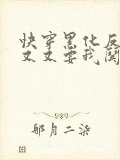 快穿黑化反派又又又要我哄了