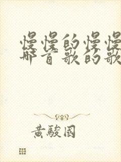 慢慢的慢慢的是哪首歌的歌词