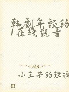 韩剧年轻的母亲1在线观看