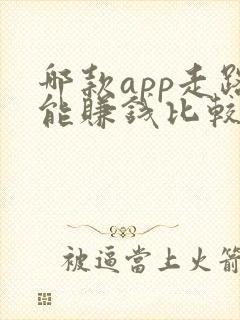 哪款app走路能赚钱比较靠谱