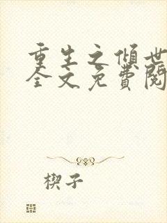 重生之倾世毒妃全文免费阅读全文