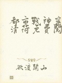 都市战神宁北苏清荷免费阅读