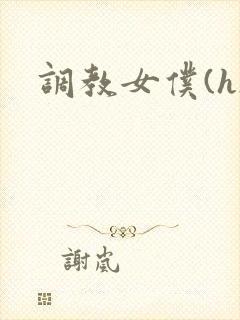 调教女仆(h)