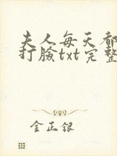 夫人每天都在线打脸txt完整