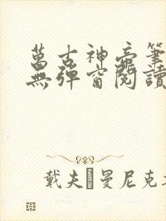 万古神帝笔趣阁无弹窗阅读