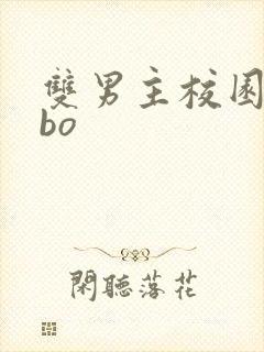 双男主校园文abo