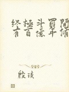 终极斗罗开局拥有百亿年修为