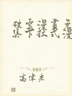 破云漫画免费全集下拉式漫画