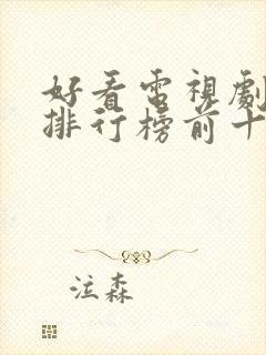 好看电视剧推荐排行榜前十名