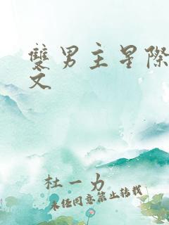 双男主星际军校文