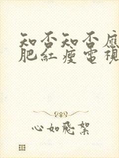 知否知否应是绿肥红瘦电视剧免费看全集