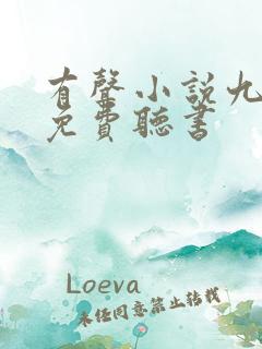 有声小说九鼎记免费听书