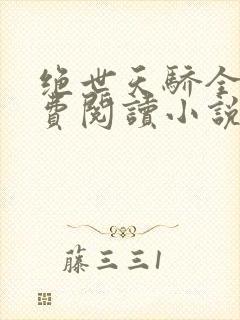 绝世天骄全文免费阅读小说