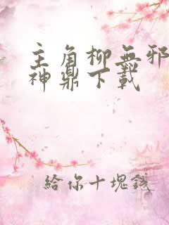 主角柳无邪吞天神鼎下载