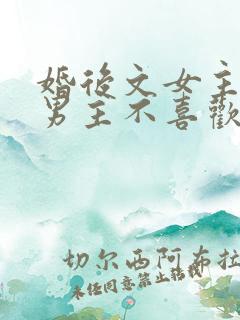 婚后文女主以为男主不喜欢她