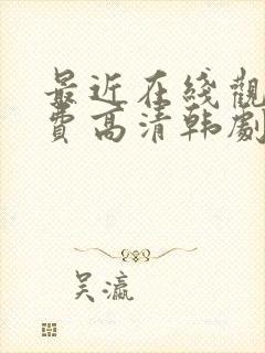 最近在线观看免费高清韩剧