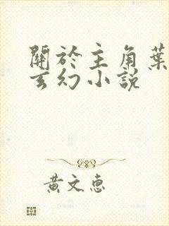 关于主角叶玄的玄幻小说