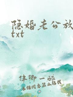 隐婚老公放肆宠txt