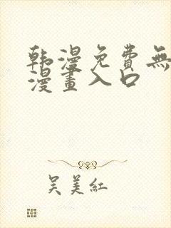 韩漫免费无删减漫画入口